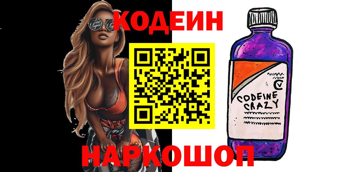 Codein Purple Drank  Вход с VPN  Выкса 